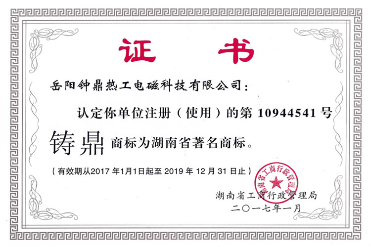 湖南省驰名商标证书