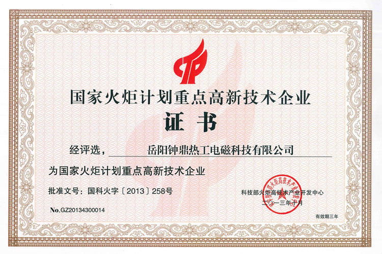 重点高新技术企业证书