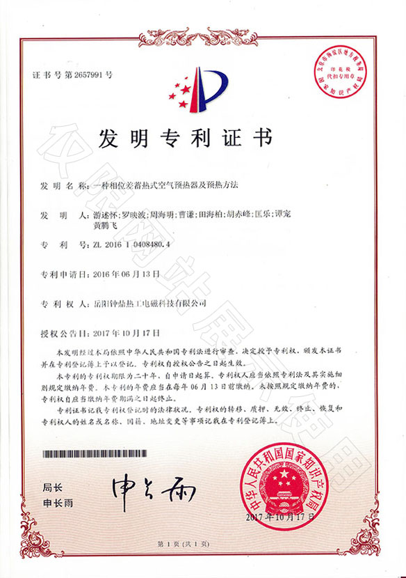 发现专利--一种相位差蓄热式空气预热器及预热步骤