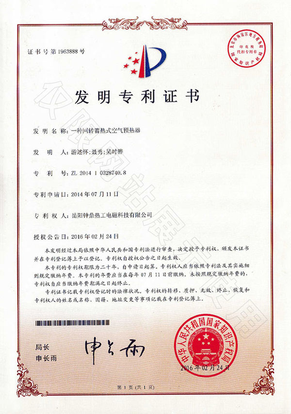 发现专利--一种回转蓄热式空气预热器